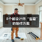 8个被设计师“雪藏”的装修方案(图3) 8个被设计师“雪藏”的装修方案(图3)