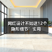 网红设计不如这12个“隐形细节”实用(图1) 网红设计不如这12个“隐形细节”实用(图1)