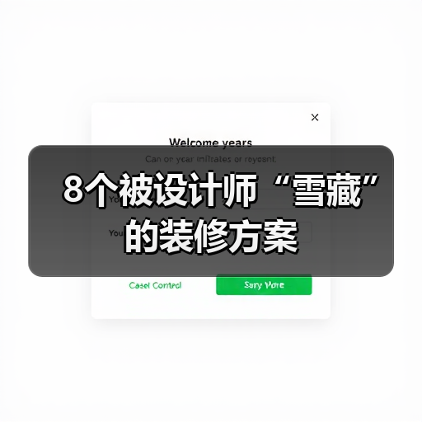 8个被设计师“雪藏”的装修方案(图4) 8个被设计师“雪藏”的装修方案(图4)