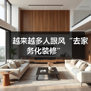越来越多人跟风“去家务化装修”(图2) 越来越多人跟风“去家务化装修”(图2)