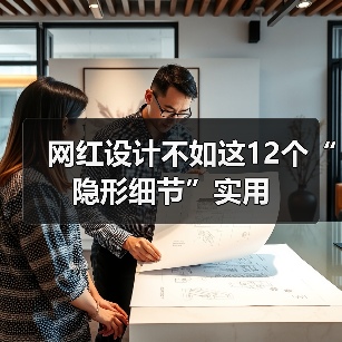 网红设计不如这12个“隐形细节”实用(图4) 网红设计不如这12个“隐形细节”实用(图4)