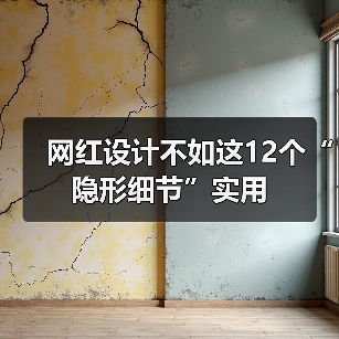 网红设计不如这12个“隐形细节”实用(图3) 网红设计不如这12个“隐形细节”实用(图3)