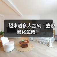 越来越多人跟风“去家务化装修”(图3) 越来越多人跟风“去家务化装修”(图3)