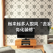 越来越多人跟风“去家务化装修”(图4) 越来越多人跟风“去家务化装修”(图4)