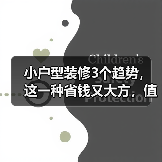 小户型装修3个趋势,这一种省钱又大方,值得模仿(图1) 小户型装修3个趋势,这一种省钱又大方,值得模仿(图1)