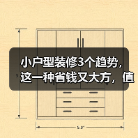 小户型装修3个趋势,这一种省钱又大方,值得模仿(图2) 小户型装修3个趋势,这一种省钱又大方,值得模仿(图2)