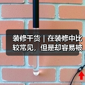 装修干货|在装修中比较常见,但是却容易被遗忘的冷知识!(图1) 装修干货|在装修中比较常见,但是却容易被遗忘的冷知识!(图1)