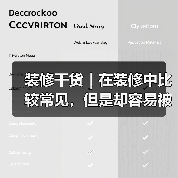 装修干货|在装修中比较常见,但是却容易被遗忘的冷知识!(图3) 装修干货|在装修中比较常见,但是却容易被遗忘的冷知识!(图3)