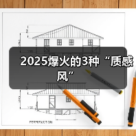 2025爆火的3种“质感风”(图2) 2025爆火的3种“质感风”(图2)