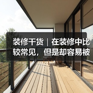 装修干货|在装修中比较常见,但是却容易被遗忘的冷知识!(图4) 装修干货|在装修中比较常见,但是却容易被遗忘的冷知识!(图4)