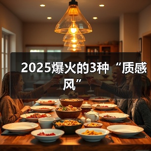 2025爆火的3种“质感风”(图1) 2025爆火的3种“质感风”(图1)