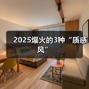 2025爆火的3种“质感风”(图3) 2025爆火的3种“质感风”(图3)