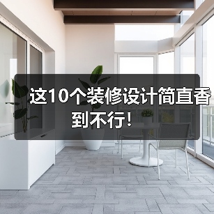 这10个装修设计简直香到不行!(图2) 这10个装修设计简直香到不行!(图2)
