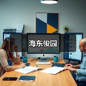 海东俊园(图4) 海东俊园(图4)