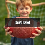 海东俊园