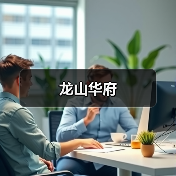 龙山华府