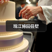 观江博园叠墅