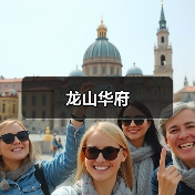 龙山华府（图3）