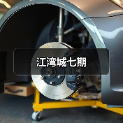 江湾城七期（图3）