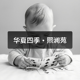 华夏四季 · 熙澜苑