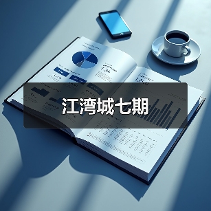 江湾城七期（图4）