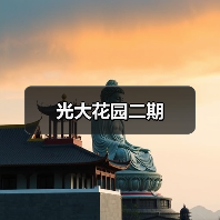 光大花园二期（图4）