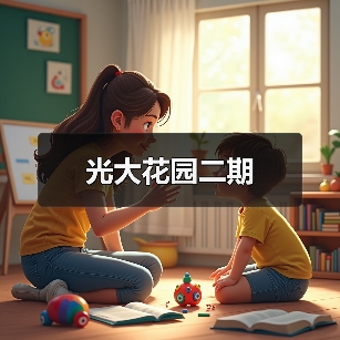 光大花园二期（图2）