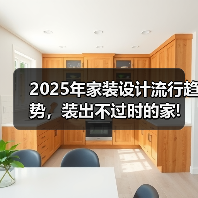 2025年家装设计流行趋势,装出不过时的家!(图1) 2025年家装设计流行趋势,装出不过时的家!(图1)