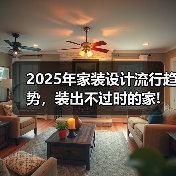 2025年家装设计流行趋势,装出不过时的家!(图4) 2025年家装设计流行趋势,装出不过时的家!(图4)