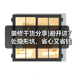 装修干货分享|避开这7处隐形坑，省心又省钱！（图3）