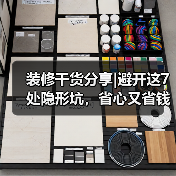 装修干货分享|避开这7处隐形坑，省心又省钱！（图4）