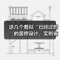 这几个看似“已经过时”的装修设计,实则省钱又实用(图2) 这几个看似“已经过时”的装修设计,实则省钱又实用(图2)