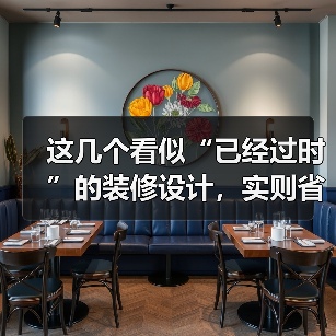 这几个看似“已经过时”的装修设计,实则省钱又实用(图1) 这几个看似“已经过时”的装修设计,实则省钱又实用(图1)