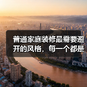 普通家庭装修最需要避开的风格,每一个都是装修刺客!(图1) 普通家庭装修最需要避开的风格,每一个都是装修刺客!(图1)