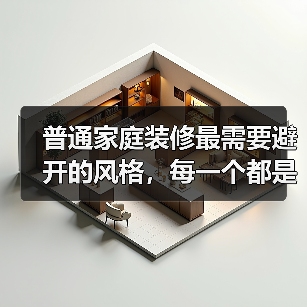 普通家庭装修最需要避开的风格,每一个都是装修刺客!(图2) 普通家庭装修最需要避开的风格,每一个都是装修刺客!(图2)