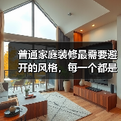 普通家庭装修最需要避开的风格,每一个都是装修刺客!(图3) 普通家庭装修最需要避开的风格,每一个都是装修刺客!(图3)