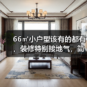 66㎡小户型该有的都有,装修特别接地气,简单实用又大方(图1) 66㎡小户型该有的都有,装修特别接地气,简单实用又大方(图1)