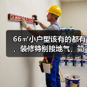 66㎡小户型该有的都有,装修特别接地气,简单实用又大方(图4) 66㎡小户型该有的都有,装修特别接地气,简单实用又大方(图4)