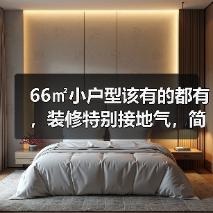 66㎡小户型该有的都有,装修特别接地气,简单实用又大方(图3) 66㎡小户型该有的都有,装修特别接地气,简单实用又大方(图3)