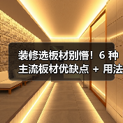 装修选板材别懵!6 种主流板材优缺点 + 用法全拆解,小白也能对号入座(图2) 装修选板材别懵!6 种主流板材优缺点 + 用法全拆解,小白也能对号入座(图2)