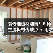 装修选板材别懵!6 种主流板材优缺点 + 用法全拆解,小白也能对号入座(图3) 装修选板材别懵!6 种主流板材优缺点 + 用法全拆解,小白也能对号入座(图3)