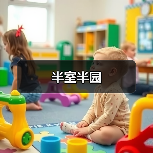 半室半园（图4）