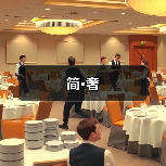 简·奢（图3）