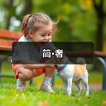 简·奢（图4）