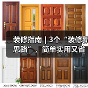 装修指南 | 3个“装修新思路”,简单实用又省钱(图2) 装修指南 | 3个“装修新思路”,简单实用又省钱(图2)