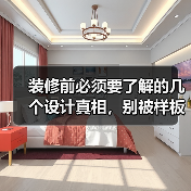 装修前必须要了解的几个设计真相,别被样板房误导了!(图2) 装修前必须要了解的几个设计真相,别被样板房误导了!(图2)