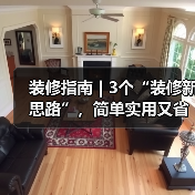 装修指南 | 3个“装修新思路”,简单实用又省钱(图4) 装修指南 | 3个“装修新思路”,简单实用又省钱(图4)