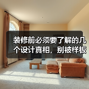 装修前必须要了解的几个设计真相,别被样板房误导了!(图4) 装修前必须要了解的几个设计真相,别被样板房误导了!(图4)