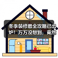 冬季装修最全攻略已出炉!万万没想到,竟然有这么多好处(图3) 冬季装修最全攻略已出炉!万万没想到,竟然有这么多好处(图3)