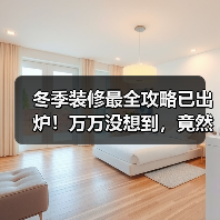 冬季装修最全攻略已出炉!万万没想到,竟然有这么多好处(图4) 冬季装修最全攻略已出炉!万万没想到,竟然有这么多好处(图4)